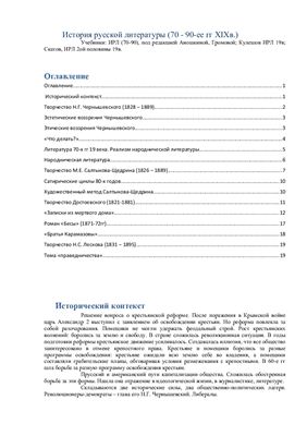История русской литературы (70 - 90-е гг. XIX в.)