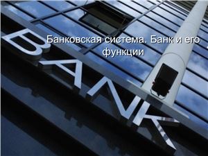 Банковская система РФ. Банк и его функции