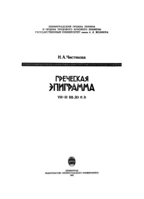 Чистякова Н.А. Греческая эпиграмма VIII-III вв. до н.э