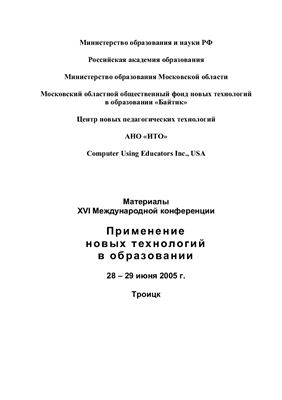 Материалы XXII Международной конференции. Применение новых технологий в образовании. 28 - 29 июня 2005 г., г. Троицк Московской области