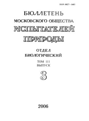 Бюллетень Московского общества испытателей природы. Отдел биологический 2006 том 111 выпуск 3