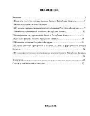 Структура государственного бюджета и особенности его формирования в Республике Беларусь