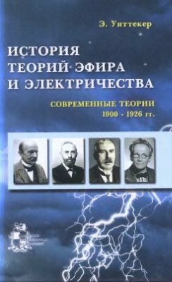 Уиттекер Э. История теорий эфира и электричества: Современные теории (1906-1926)