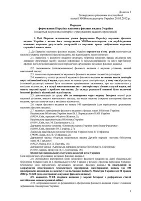 Порядок формування Переліку наукових фахових видань України