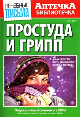 Аптечка-библиотечка 2011 №11. Простуда и грипп