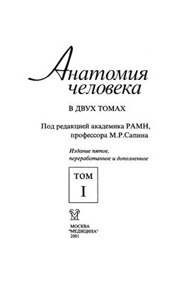 Сапин М.Р. Анатомия человека в двух томах