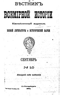 Вестник всемирной истории 1901 №10