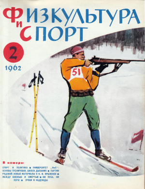 Физкультура и Спорт 1962 №02 (764)