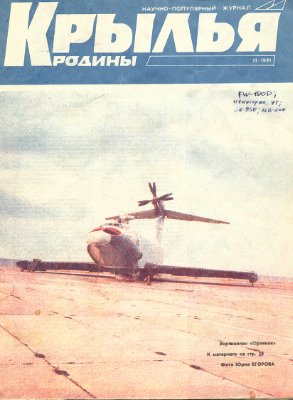 Крылья Родины 1991 №11