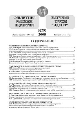 Научные труды Адилет 2008 №03