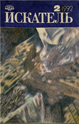 Искатель 1992 №02 (188)