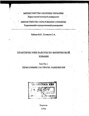 Рубцов В.И., Ковжога С.А. Практические работы по физической химии. Часть 1. Термохимия, растворы, равновесия