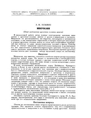 Кузьмин А.М. Микроклин (Опыт систематики щелочных полевых шпатов)