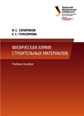 Семериков И.С., Герасимова Е.С. Физическая химия строительных материалов