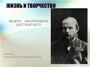 Ф.М. Достоевский. Жизнь и творчество