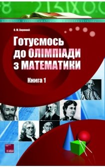 Вороний О.М. Готуємось до олімпіади з математики. Книга 1