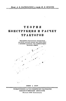 Карельских Д.К., Кристи М.К. Теория конструкция и расчет тракторов