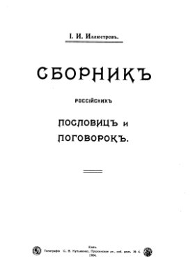 Иллюстров И.И. Сборник российских пословиц и поговорок