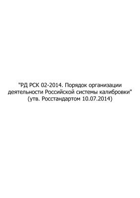 РД РСК 02-2014. Порядок организации деятельности Российской системы калибровки