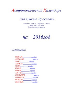 Кузнецов А.В. Астрономический календарь для Ярославля на 2016 год