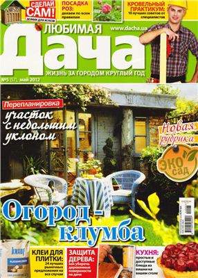 Любимая дача 2012 №05 май (Украина)