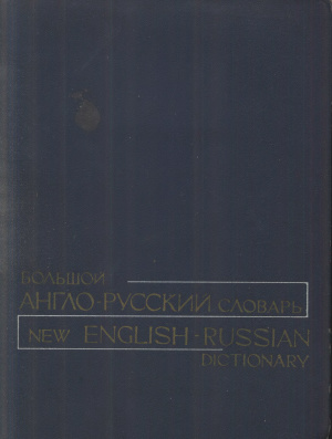 Гальперин И.Р. (ред.) Большой англо-русский словарь. Том 2 M-Z