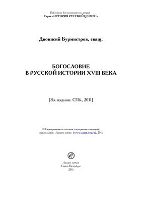 Бурмистров Дионисий, свящ. Богословие в русской истории XVIII века