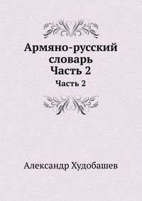 Худобашев А. Армяно-русский словарь, часть 2