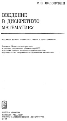 Яблонский С.В. Введение в дискретную математику. Издание второе, переработанное и дополненное