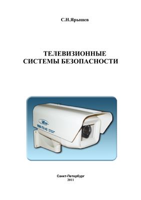 Ярышев С.Н. Телевизионные системы безопасности