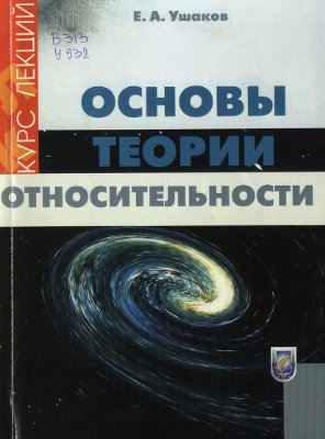 Ушаков Е.А. Основы теории относительности