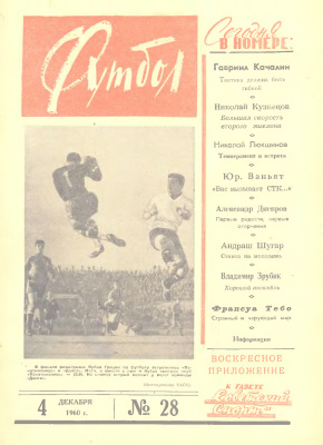 Футбол 1960 №28