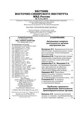 Вестник Восточно-Сибирского института МВД России 2014 №04 (71)