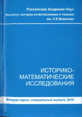 Историко-математические исследования Специальный выпуск. 2010