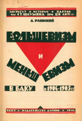 Раевский А. Большевизм и меньшевизм в Баку в 1904-05 гг