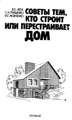 Лепа В.Е., Гриценко С.Н., Любченко И.Г. Советы тем, кто строит или перестраивает дом
