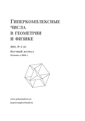Гиперкомплексные числа в геометрии и физике 2005 №02 (4)