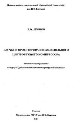 Леонов В.Д. Расчет центробежного нагнетателя