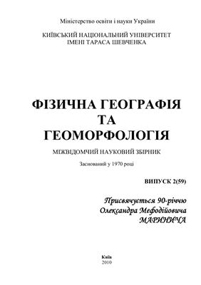 Фізична географія та геоморфологія 2010 №02 (59)