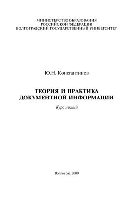 Константинов Ю.Н. Теория и практика документной информации