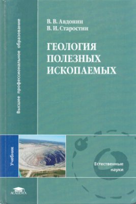 Авдонин В.В., Старостин В.И. Геология полезных ископаемых