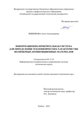 Живенкова А.А. Информационно-измерительная система для определения теплофизических характеристик полимерных композиционных материалов