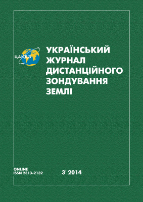Український журнал дистанційного зондування Землі 2014 №03