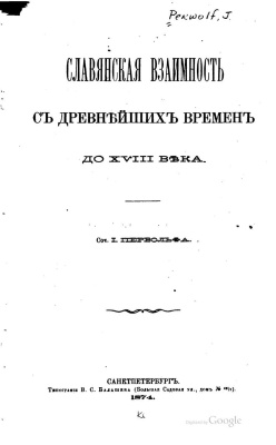 Первольф І. Славянская взаимность с древнейших времен до XVIII века