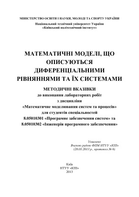 Дичка І.А., Онай М.В. Математичні моделі, що описуються диференціальними рівняннями та їх системами