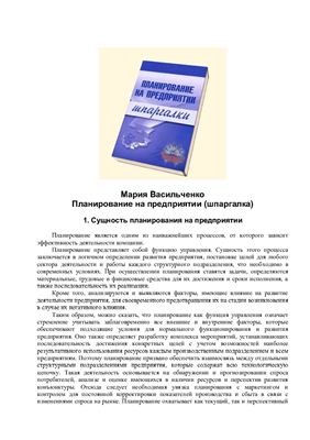 Васильченко М. Планирование на предприятии (шпаргалка)