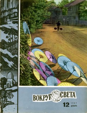 Вокруг света 1967 №12