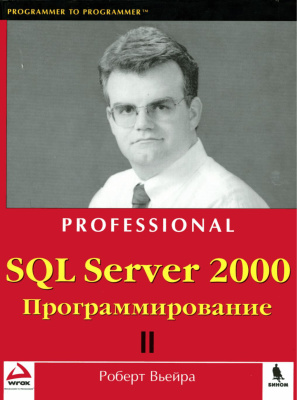 Вьейра P. SQL Server 2000. Программирование в 2 ч. Часть 2