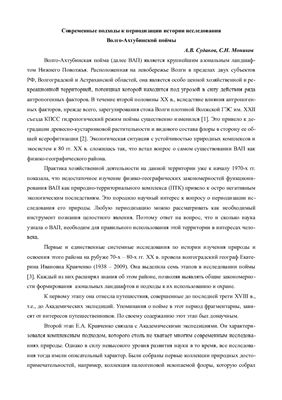 Судаков А.В., Моников С.Н. Современные подходы к периодизации истории исследования Волго-Ахтубинской поймы