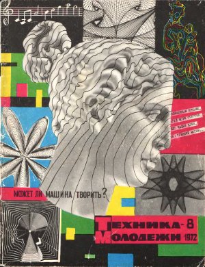 Техника - молодежи 1972 №08